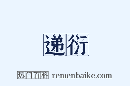 递衍是什么意思的图片
